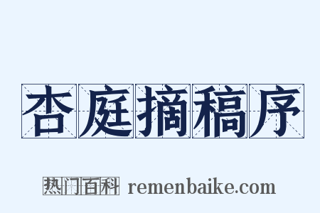 杏庭摘稿序是什么意思的图片